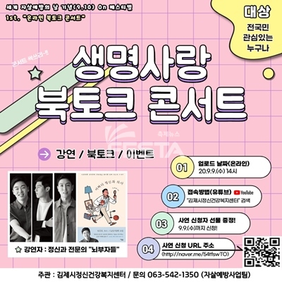 김제시 ‘생명사랑 북토크 콘서트’온라인 개최
