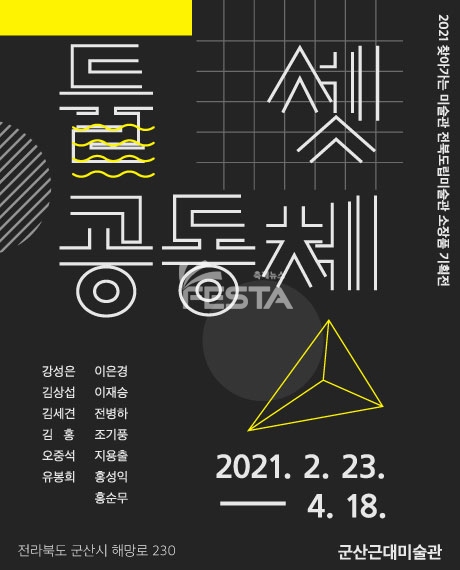 군산근대미술관, 「둘, 셋, 공동체」展 개최