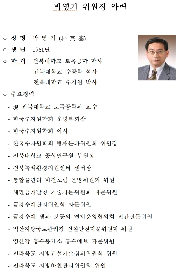 새만금위원회 민간위원장 박영기씨 위촉
