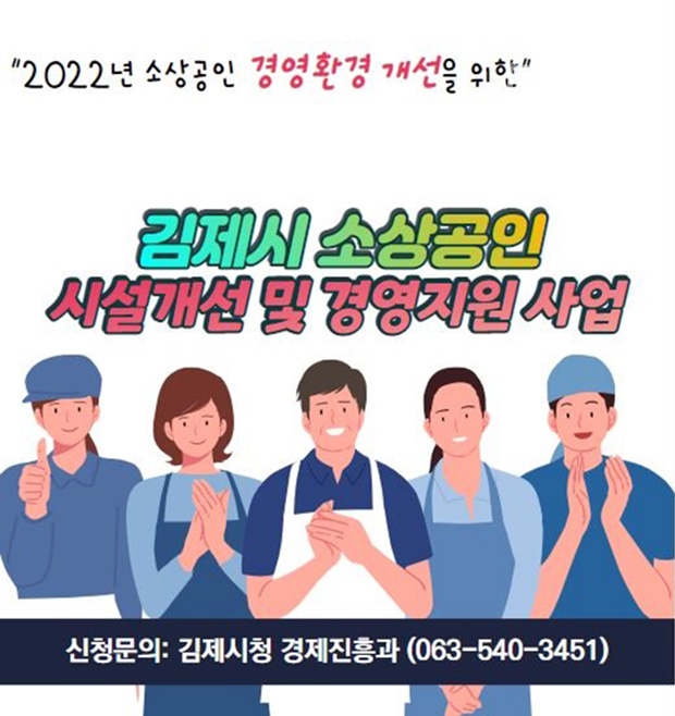 김제시, 소상공인 시설개선 및 경영지원사업 업체당 최대 1천만원 지원