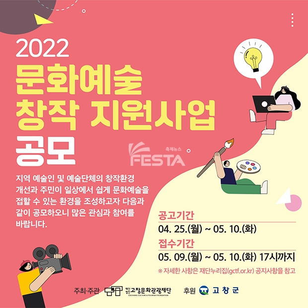 고창문화관광재단, 2022 문화예술 창작 지원사업 추진