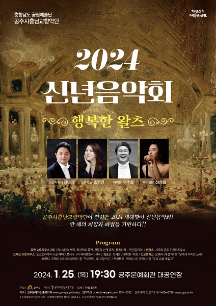 공주시충남교향악단, 오는 25일 ‘신년음악회’ 개최